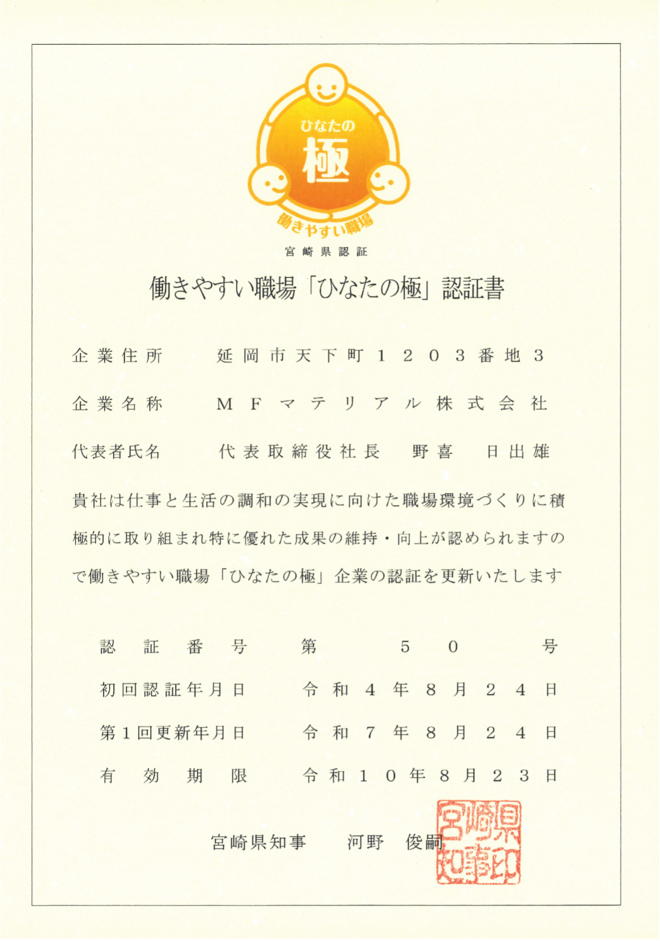 働きやすい職場「ひなたの極」認証書